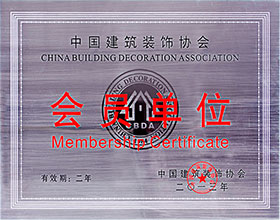 中(zhōng)國(guó)建築裝(zhuāng)飾協會-會員單位