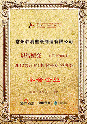 中(zhōng)國(guó)企業競争力年會參會企業