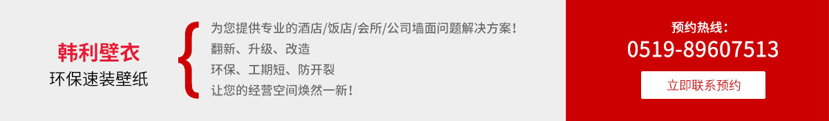 韓利壁衣環保速裝(zhuāng)壁紙(電(diàn)話：0519-89607513)